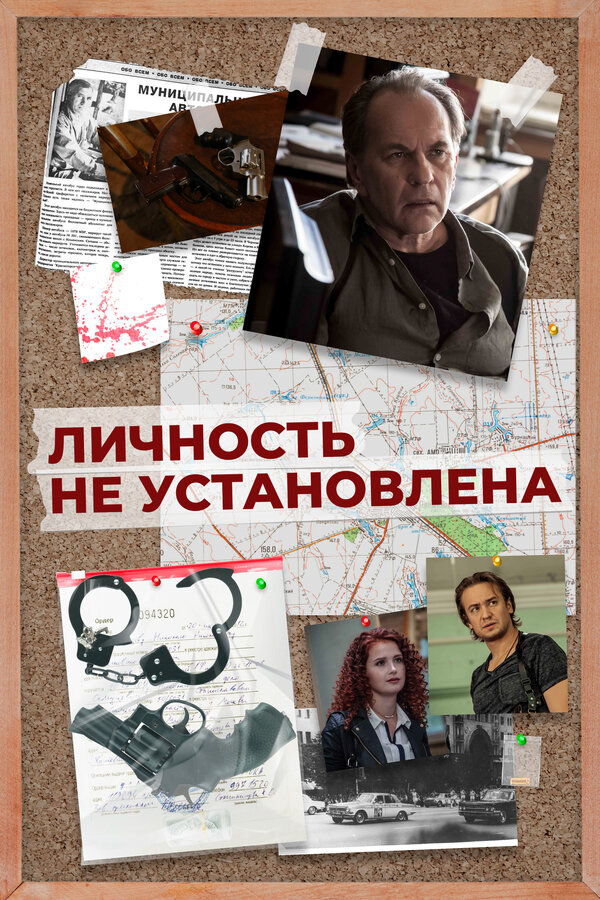 Личность не установлена 2017 постер